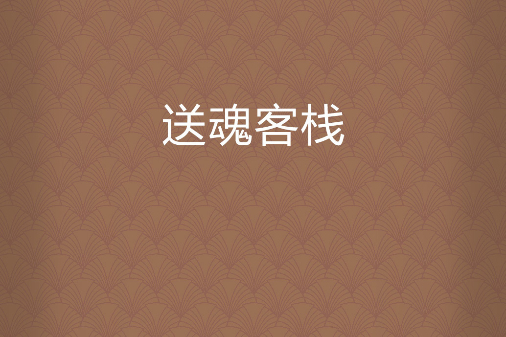 送魂客棧 送魂客棧