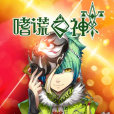 嗜謊之神(繪夢改編的網路動畫) 嗜謊之神(繪夢改編的網路動畫)