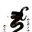 中國龍文化