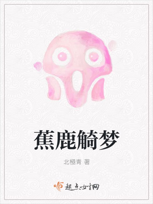蕉鹿觭夢 蕉鹿觭夢