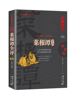 菜根譚全評 菜根譚全評