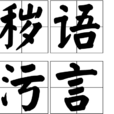 穢語污言 穢語污言