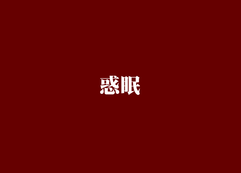 惑眠 惑眠