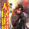 無盡追緝 無盡追緝