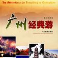 廣州經典游 廣州經典游