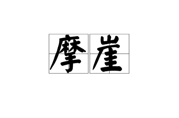 摩崖(術語：摩崖)