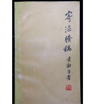寄漚賸稿 寄漚賸稿