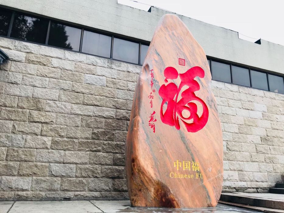 中國福(文化景觀石刻) 中國福(文化景觀石刻)