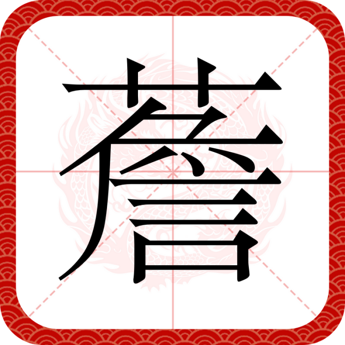 薝 薝