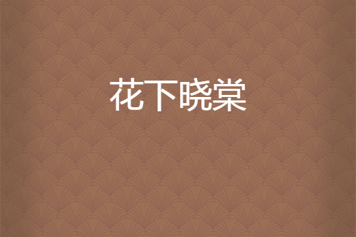 花下曉棠