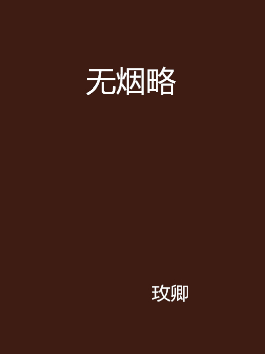 無煙略