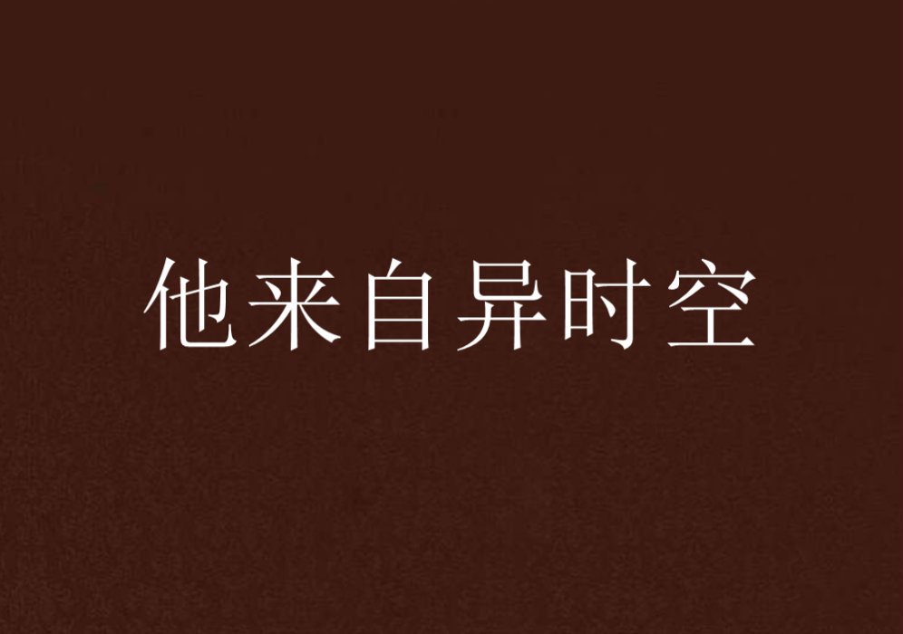 他來自異時空 他來自異時空