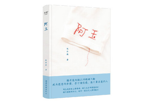 阿玉(2024年山東文藝出版社出版的圖書) 阿玉(2024年山東文藝出版社出版的圖書)