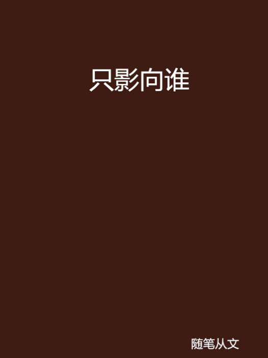 隻影向誰 隻影向誰