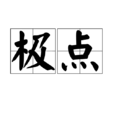 極點(詞語概念) 極點(詞語概念)