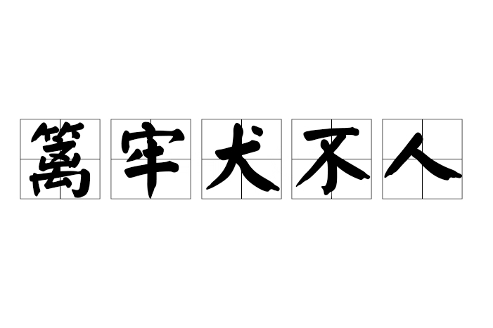 籬牢犬不人 籬牢犬不人