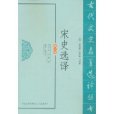 宋史選譯 宋史選譯