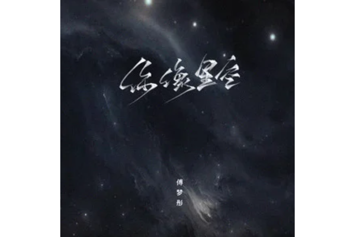 你像星空 你像星空