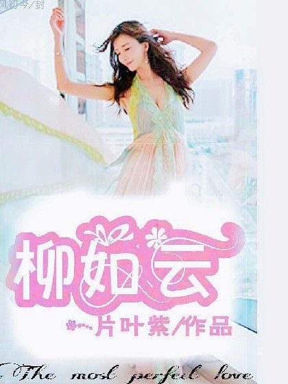 柳如雲(一片葉紫創作的網路小說作品) 柳如雲(一片葉紫創作的網路小說作品)
