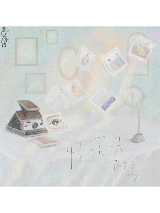 慢鏡頭(2024年陳昊宇演唱的歌曲) 慢鏡頭(2024年陳昊宇演唱的歌曲)