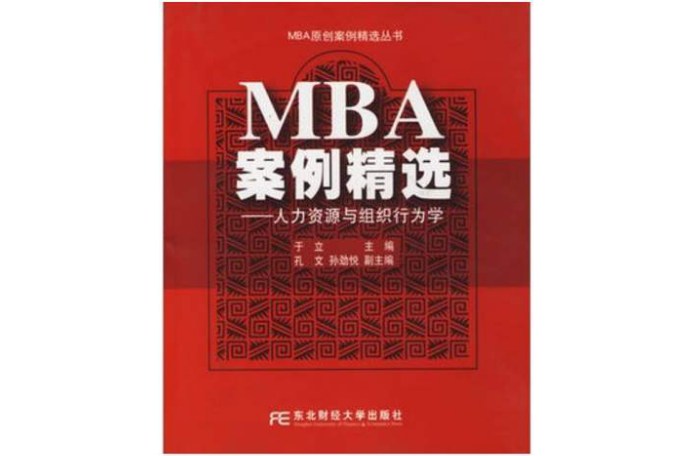 MBA案例精選：人力資源與組織行為學
