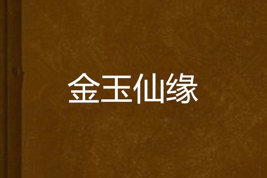 金玉仙緣 金玉仙緣