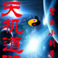 天機道衍 天機道衍