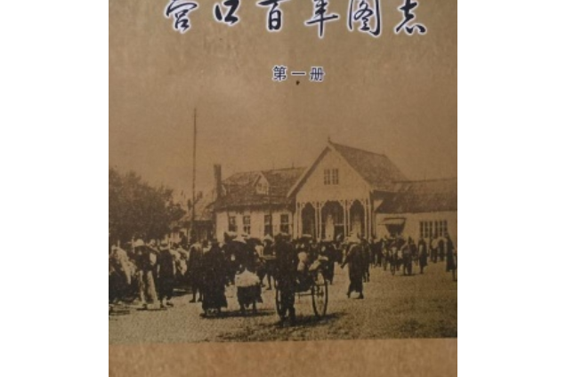 《營口百年圖志》第一冊
