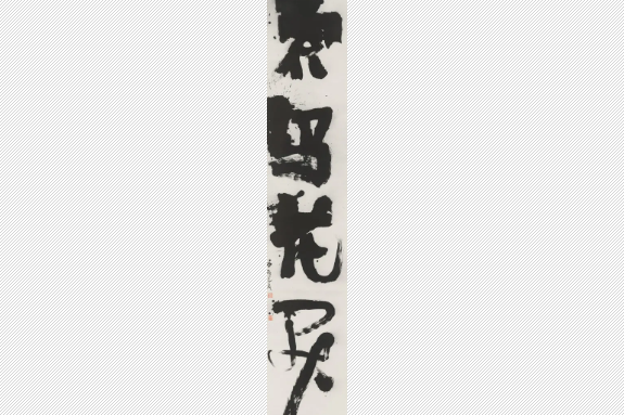 索瑪花開(冷柏青創作書法作品)