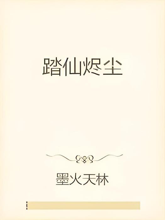 踏仙燼塵