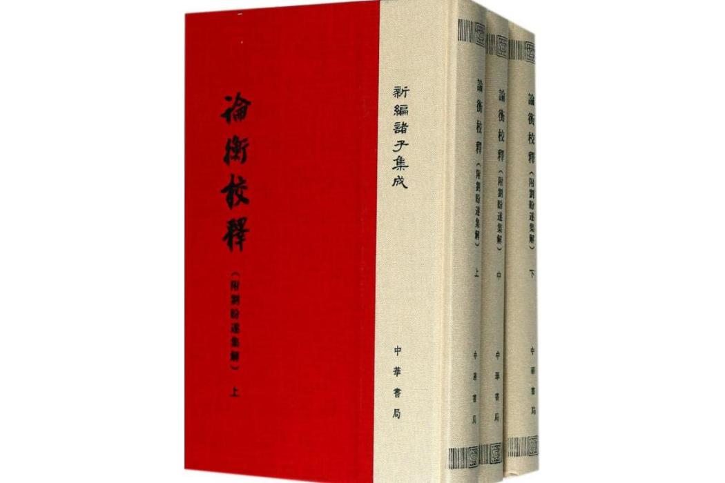 論衡校釋(2017年中華書局出版的圖書) 論衡校釋(2017年中華書局出版的圖書)