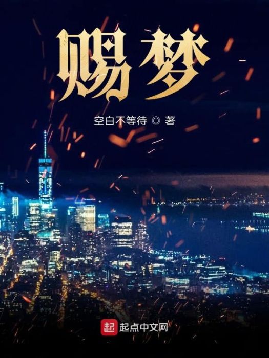 賜夢(空白不等待創作的都市類網路小說) 賜夢(空白不等待創作的都市類網路小說)