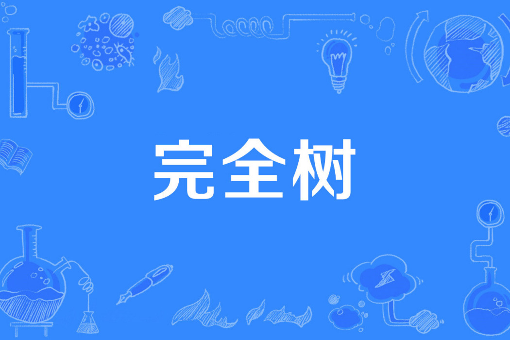 完全樹 完全樹