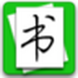 大書法家 大書法家