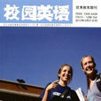 校園英語(教育類專業刊物) 校園英語(教育類專業刊物)