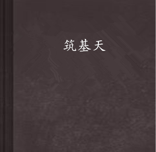 築基天 築基天