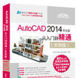 AutoCAD 2014中文版從入門到精通（實例版）