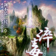 淬毒(劍不長二尺三的玄幻小說) 淬毒(劍不長二尺三的玄幻小說)