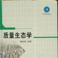 質量生態學 質量生態學