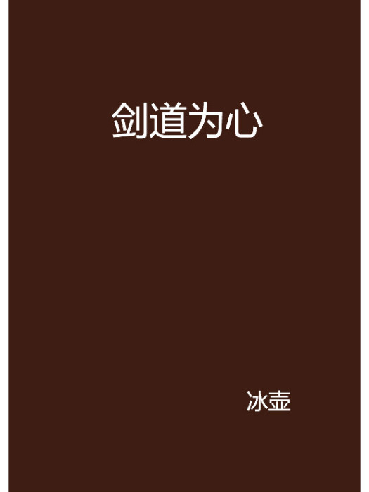 劍道為心 劍道為心