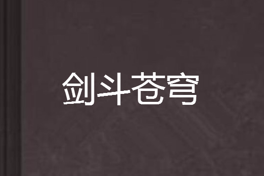 劍斗蒼穹 劍斗蒼穹