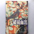 破鏡而出 破鏡而出