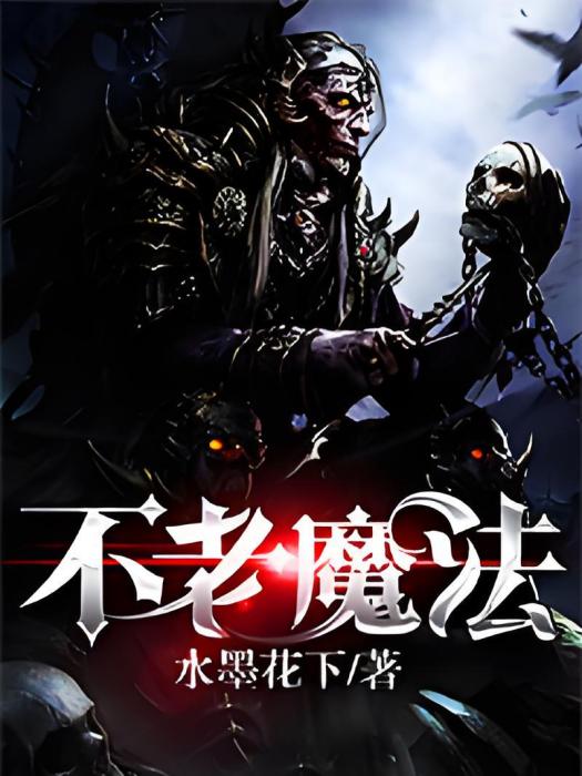 不老魔法 不老魔法