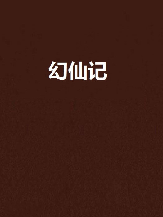 幻仙記 幻仙記