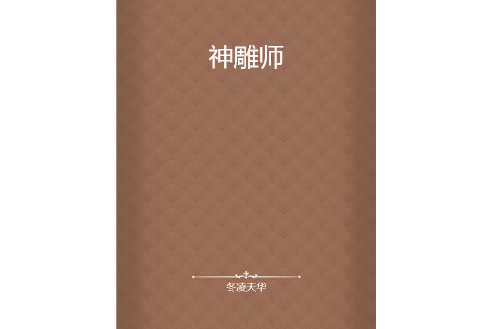 神鵰師