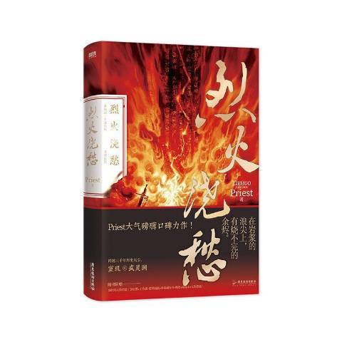烈火澆愁(2021年廣東旅遊出版社出版的圖書) 烈火澆愁(2021年廣東旅遊出版社出版的圖書)