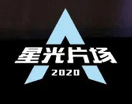 星光片場 星光片場
