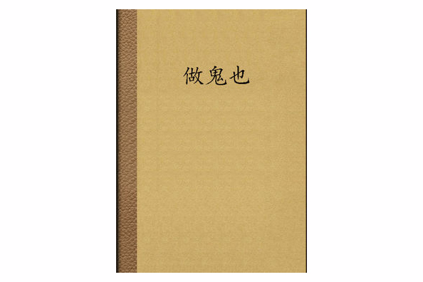 做鬼也 做鬼也