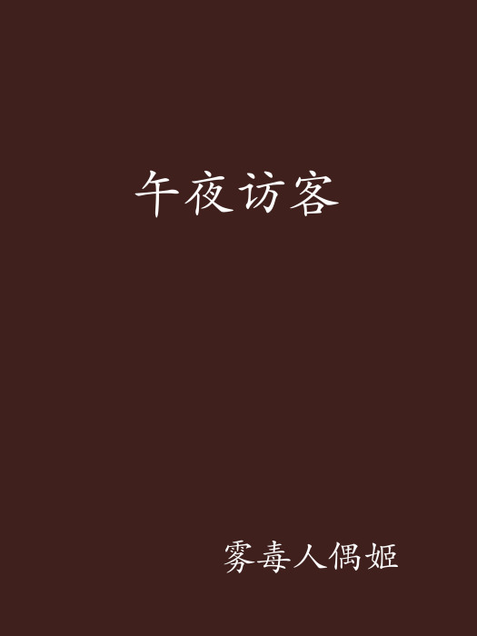午夜訪客 午夜訪客