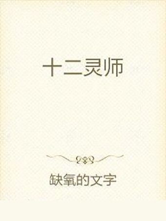 十二靈師 十二靈師